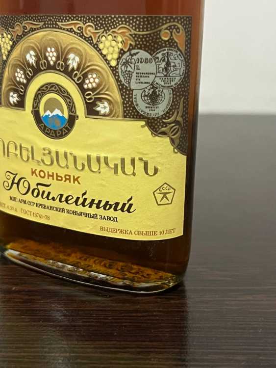 Армянский "Юбилейный 10 лет" 80-е года. 0,25 л. СССР.