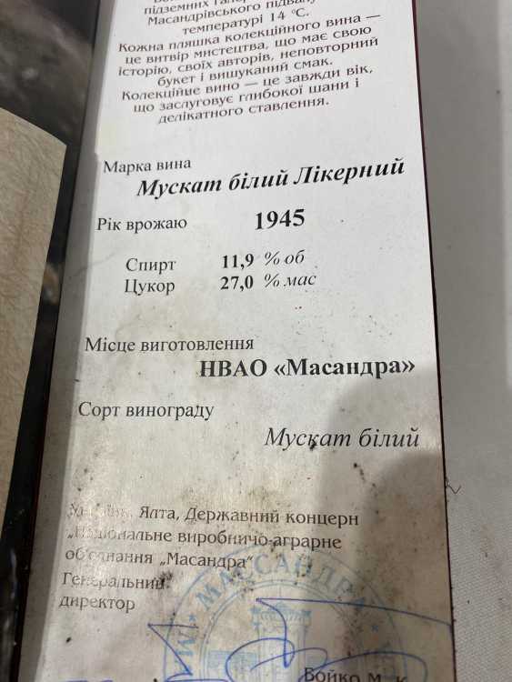 МУСКАТ БЕЛЫЙ «ЛИКЁРНЫЙ» урожая 1945 года.