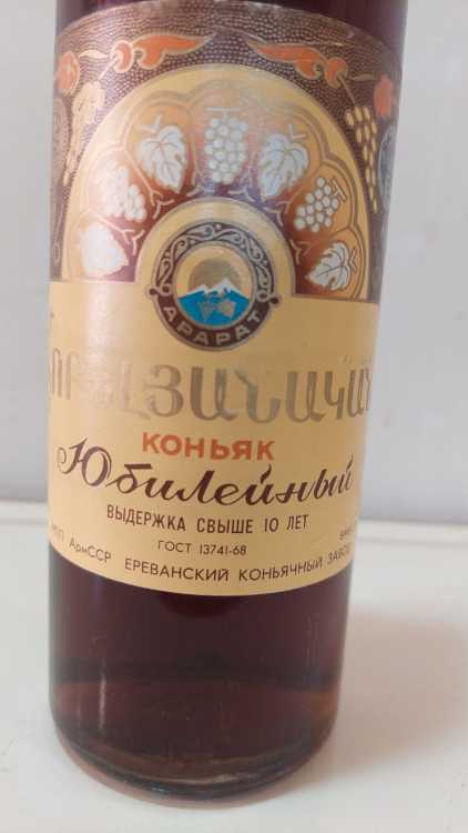 Армянский "Юбилейный 10 лет" 1975 года. 0,5 л. СССР.
