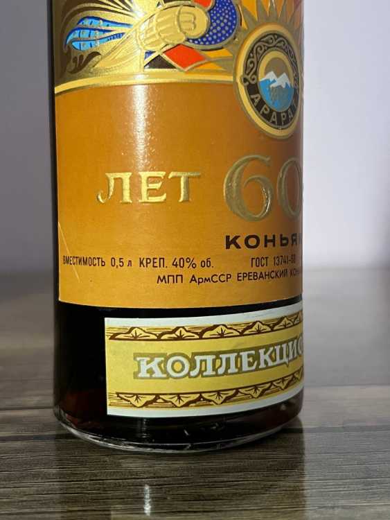 Армянский "60 лет" 0,5 л. 70-е. СССР. КОЛЛЕКЦИОННЫЙ. 