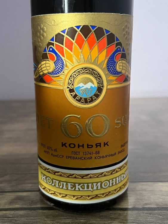Армянский "60 лет" 0,5 л. 70-е. СССР. КОЛЛЕКЦИОННЫЙ. 