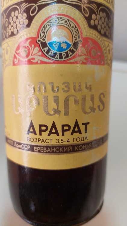 Армянский "Арарат 3,5-4 года" 80-е года. 0,5 л. СССР.
